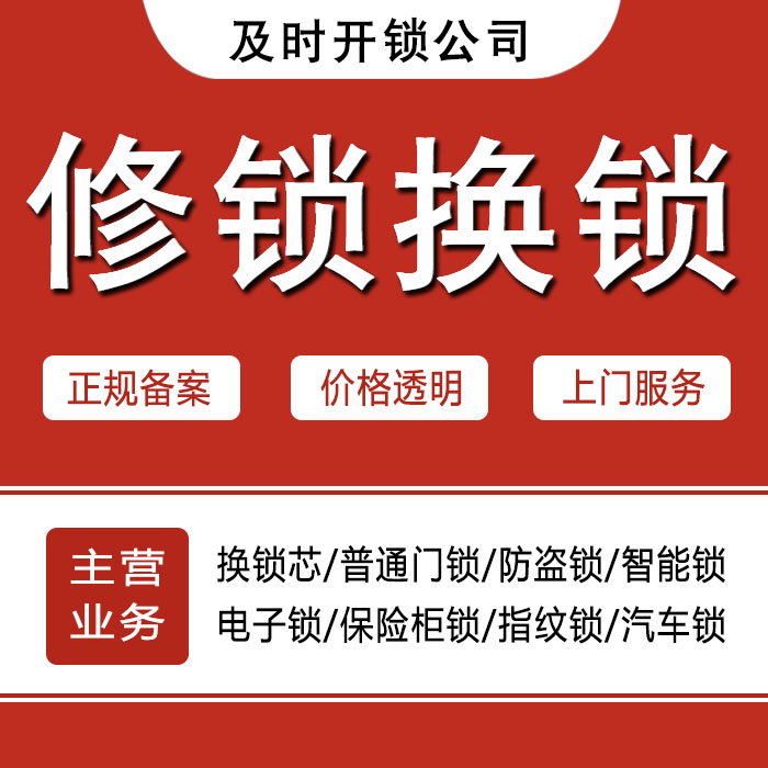 阜阳颍上县24小时上门 [开锁换锁修锁] 防盗门·保险柜·汽车锁